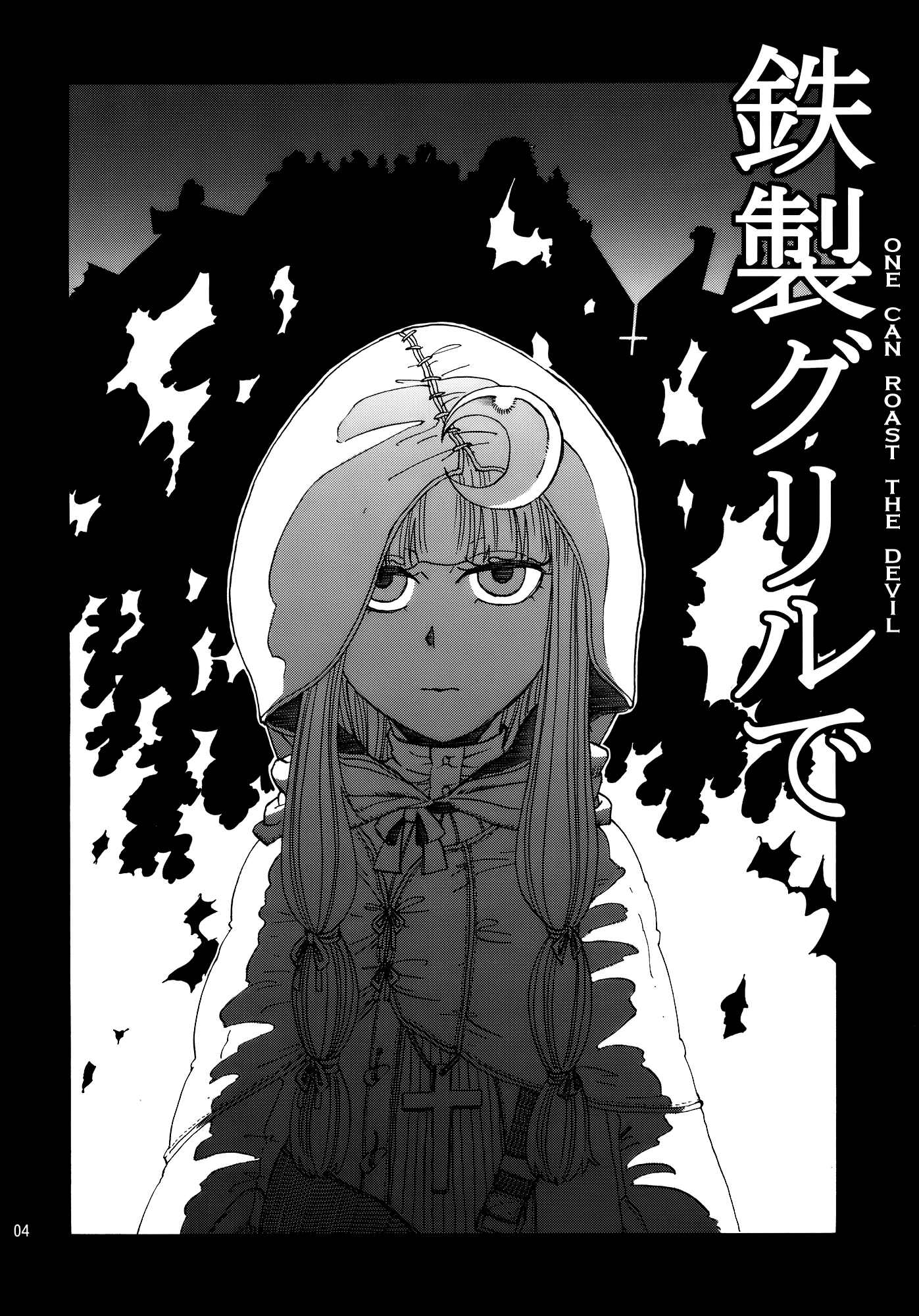 Touhou - One Can Grill the Devil on an Iron Grill (Doujinshi) 第4页