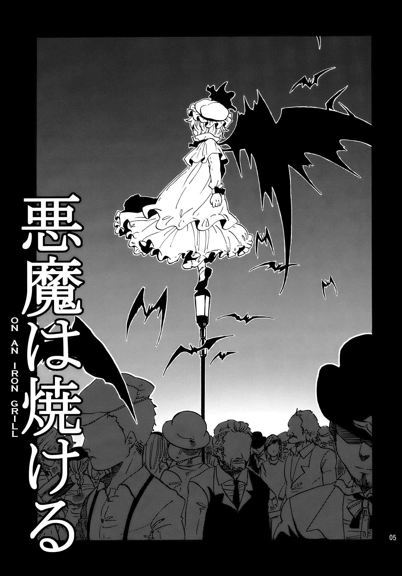 Touhou - One Can Grill the Devil on an Iron Grill (Doujinshi) 第5页