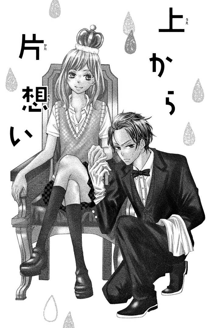 Ue kara Kataomoi 第4页
