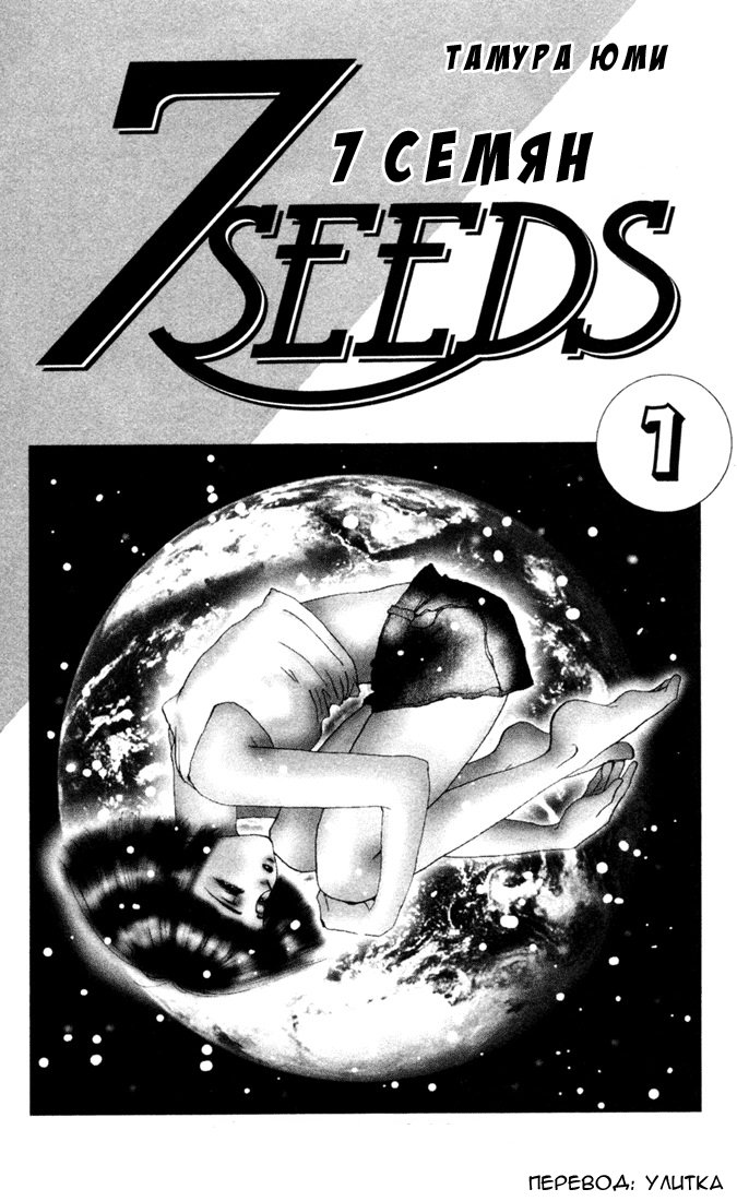 7 Seeds Пробуждение 第3页