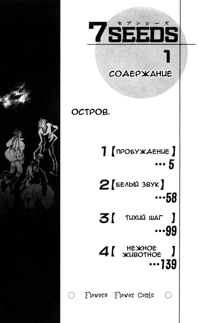 7 Seeds Пробуждение 第4页