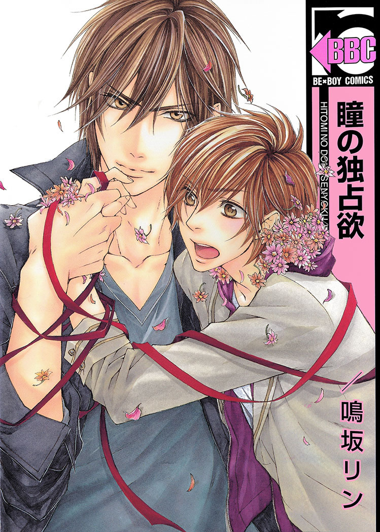 Hitomi no Dokusenyoku 第3页