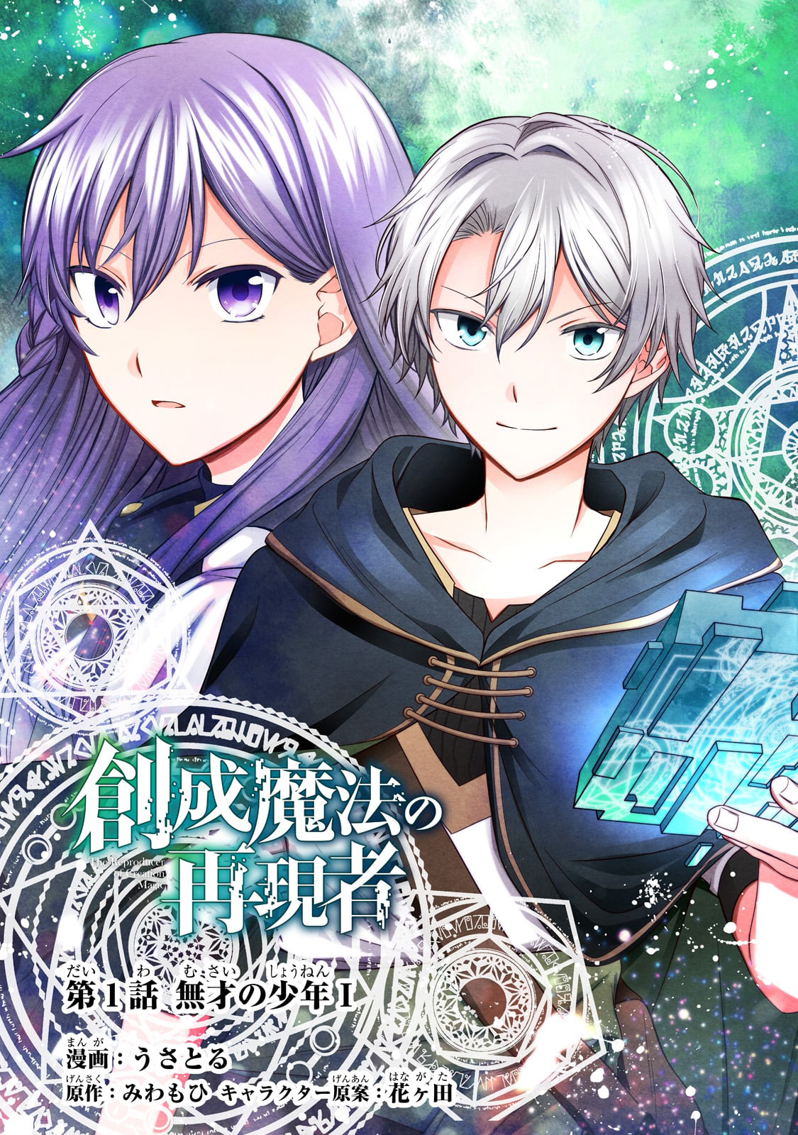 Sousei Mahou no Saigensha Vol. 1 Ch. 1.1 第4页