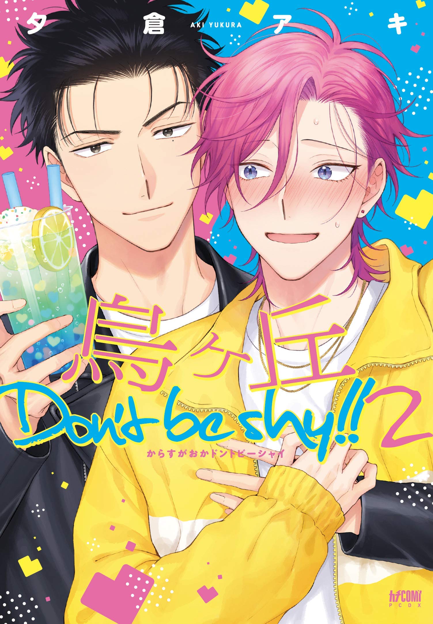 Karasugaoka Don't Be Shy!! Vol. 2 Ch. 1 第1页