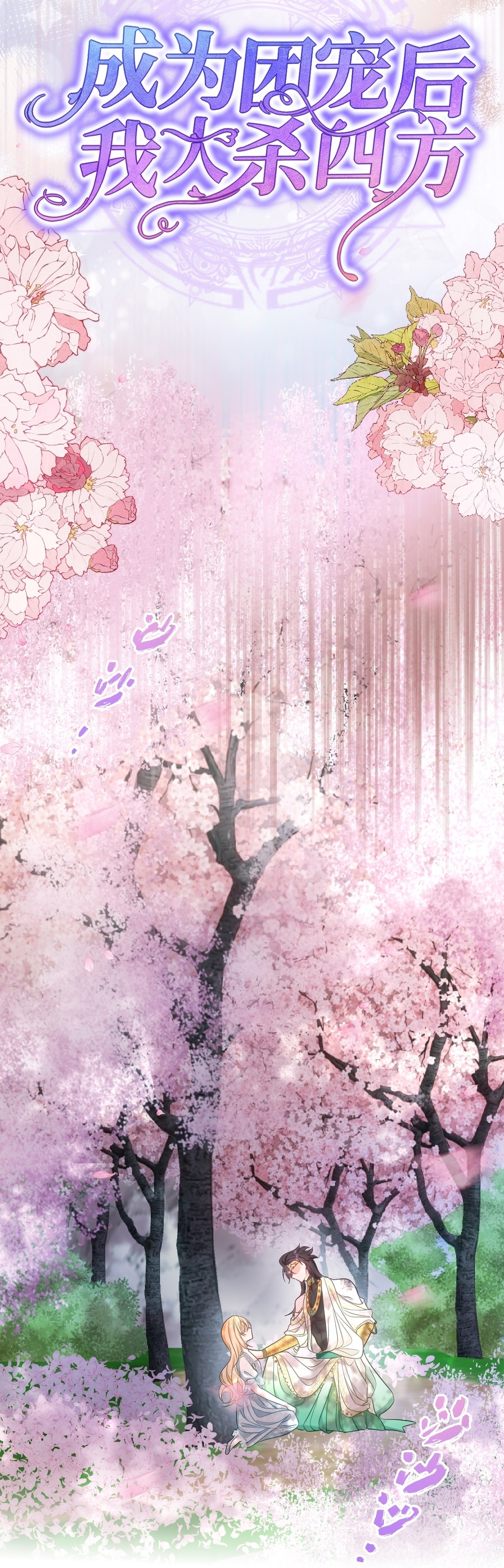 After Becoming Everyone's Favorite, I Went on a Killing Spree Ch. 5 第8页