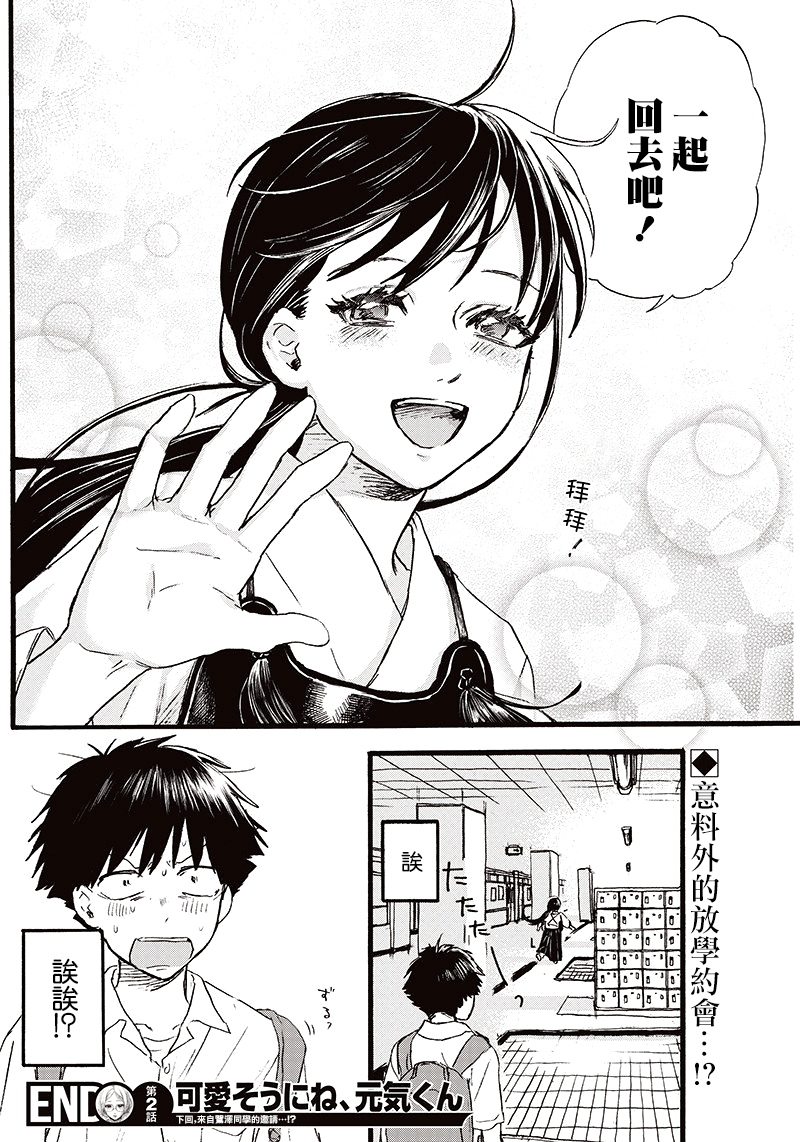 Kawaisou ni ne, Genki-kun 這不能稱為戀愛 第32页