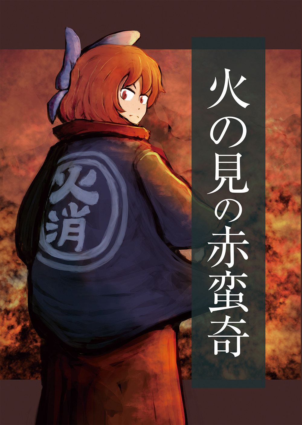 Touhou - Fire Tower Sekibanki (Doujinshi) 第1页