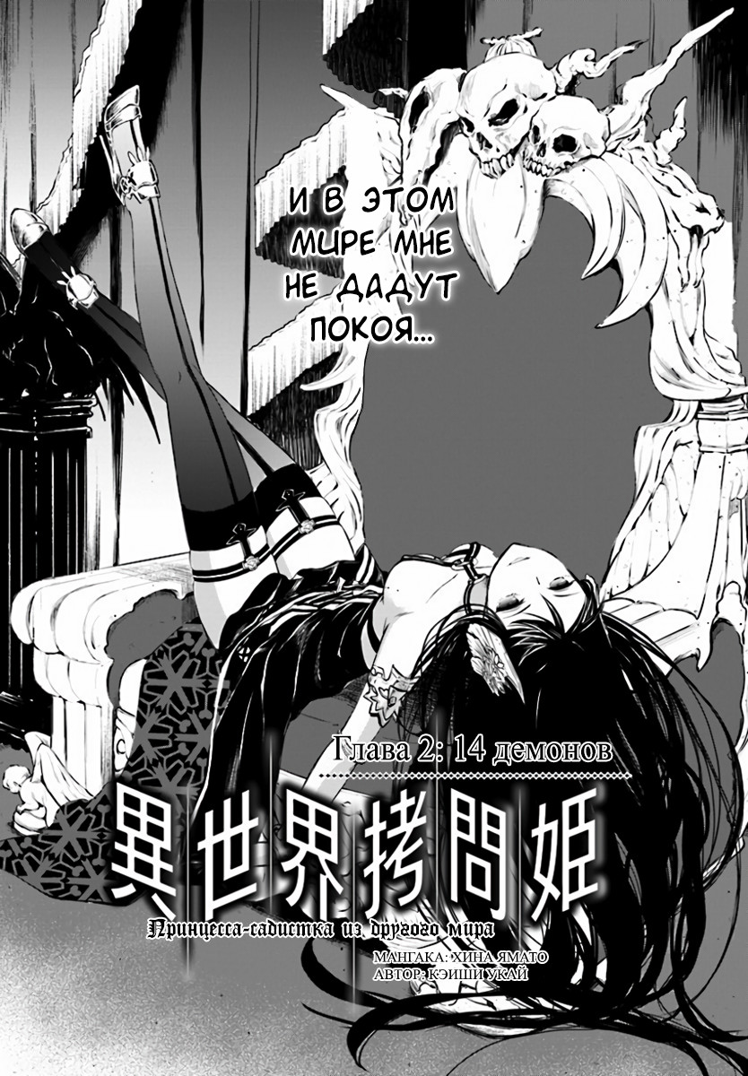 Isekai Goumon Hime Четырнадцать демонов 第2页