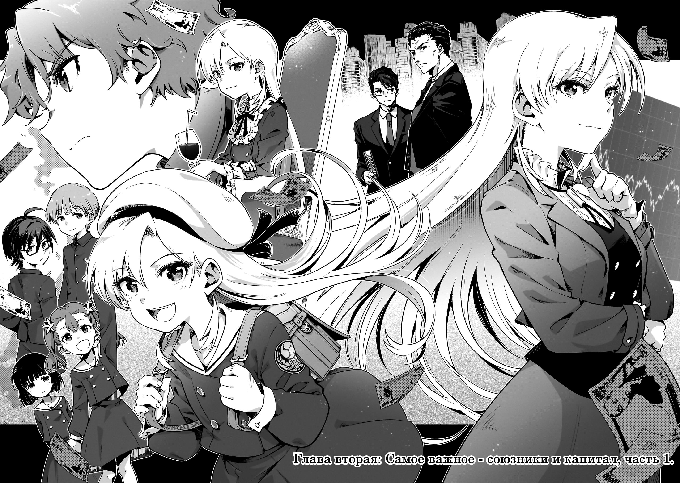 Gendai Shakai de Otome Game no Akuyaku Reijou wo Suru no wa Chotto Taihen Самое важное - союзники и капитал, часть 1 第2页