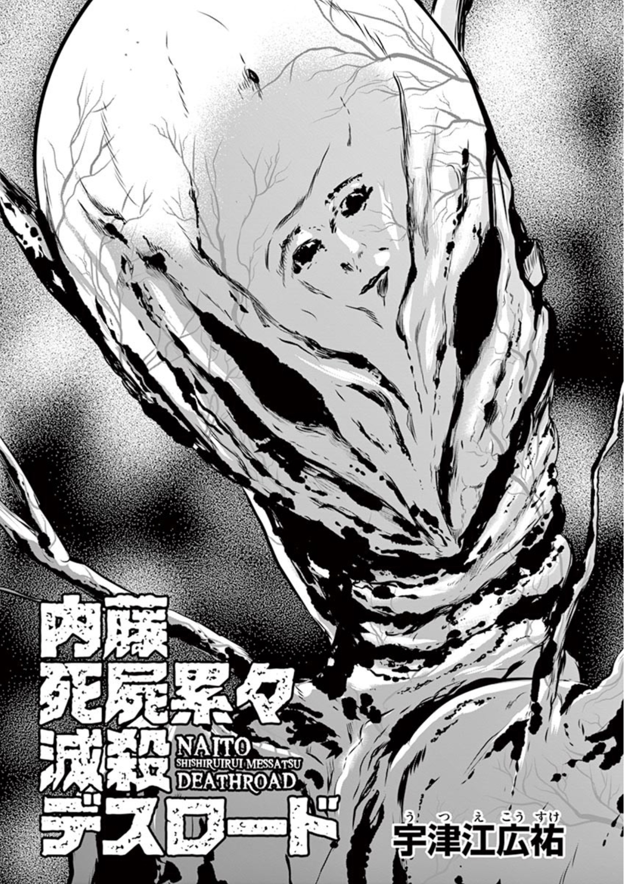 Naito Shishiruirui Messatsu Death Road Vol. 1 Ch. 3 第5页