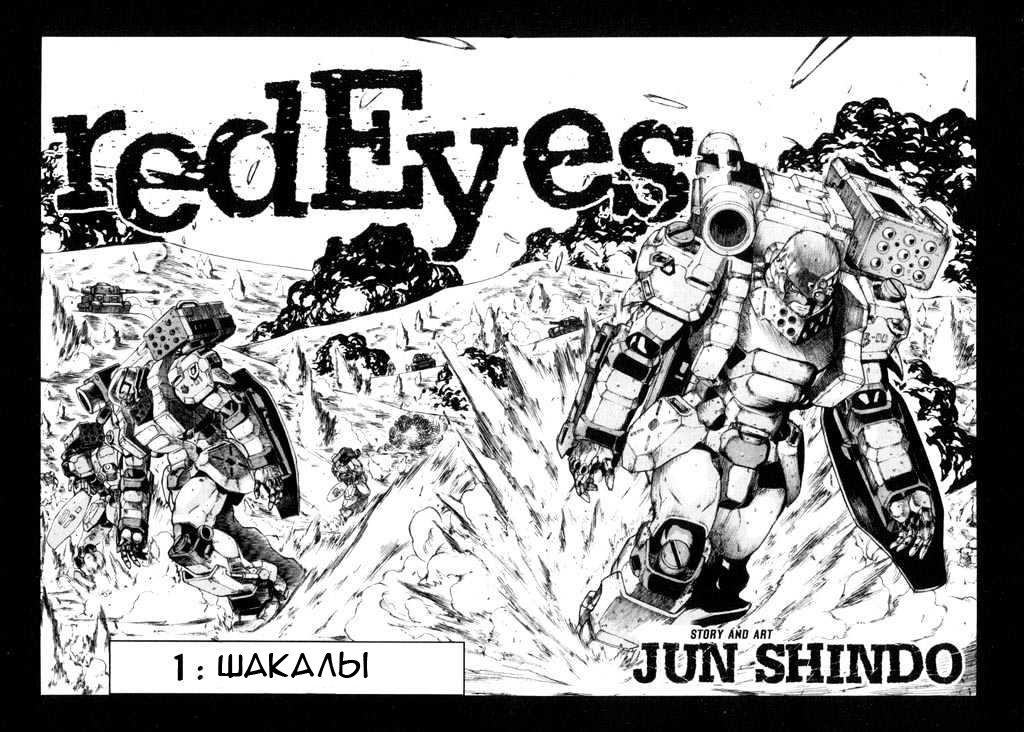 Red Eyes Шакалы 第23页