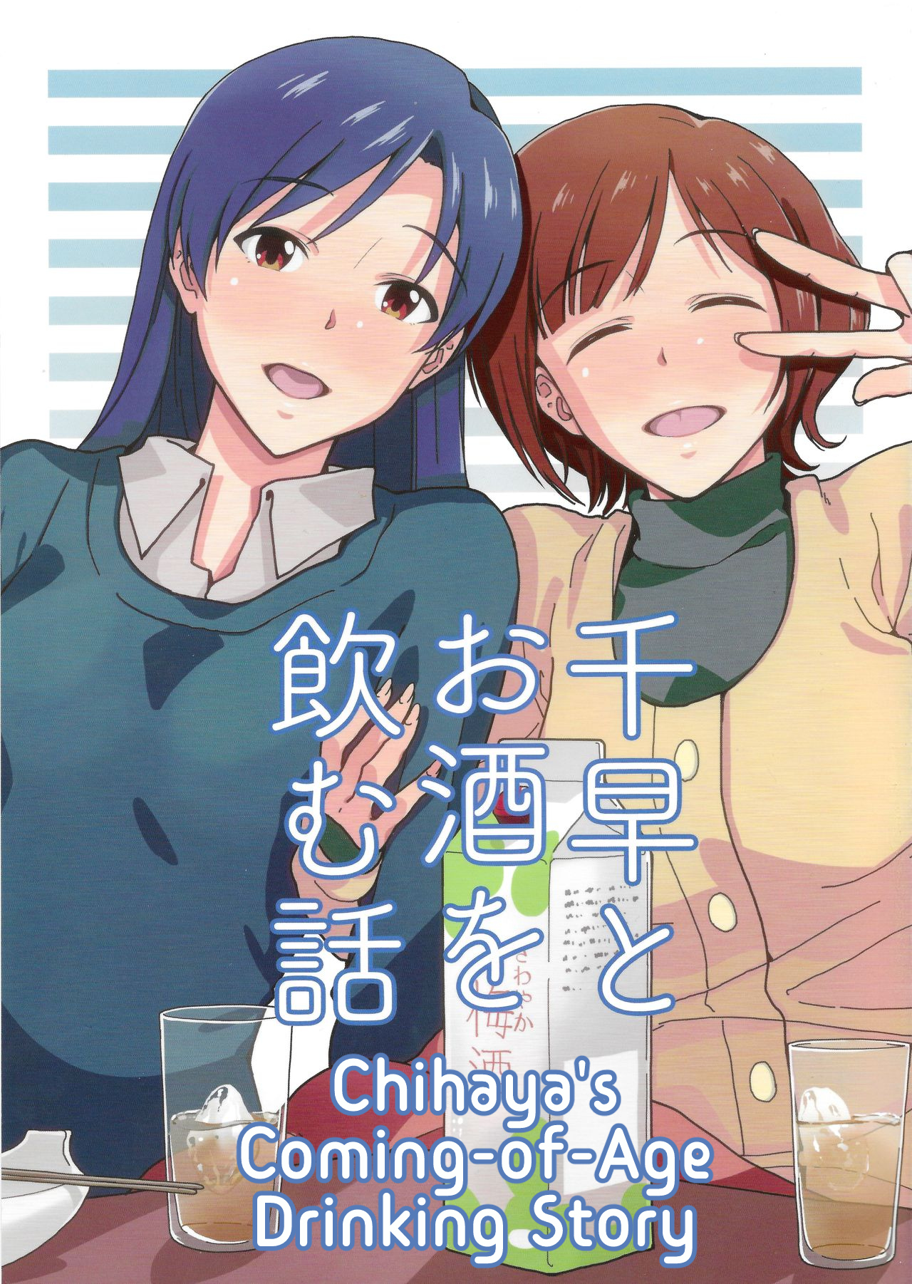 Chihaya to Osake wo Nomu Hanashi 第1页