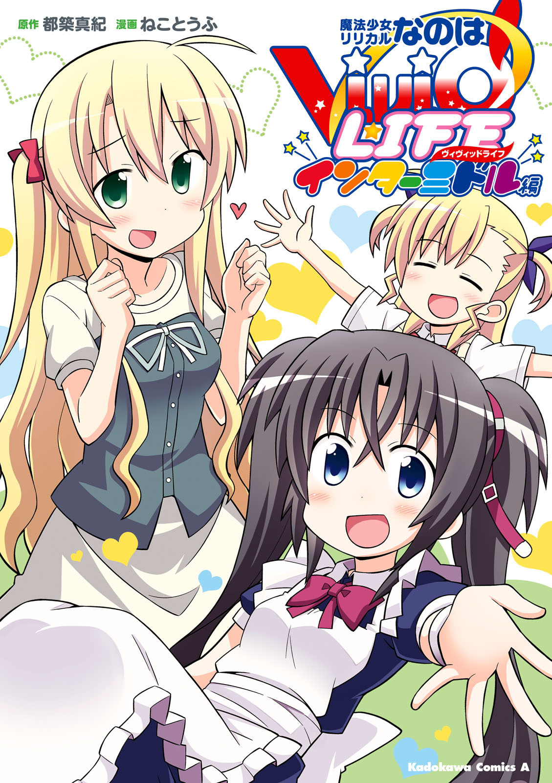 Mahou Shoujo Lyrical Nanoha Vivid Life The Top Fighters Appear! 第1页