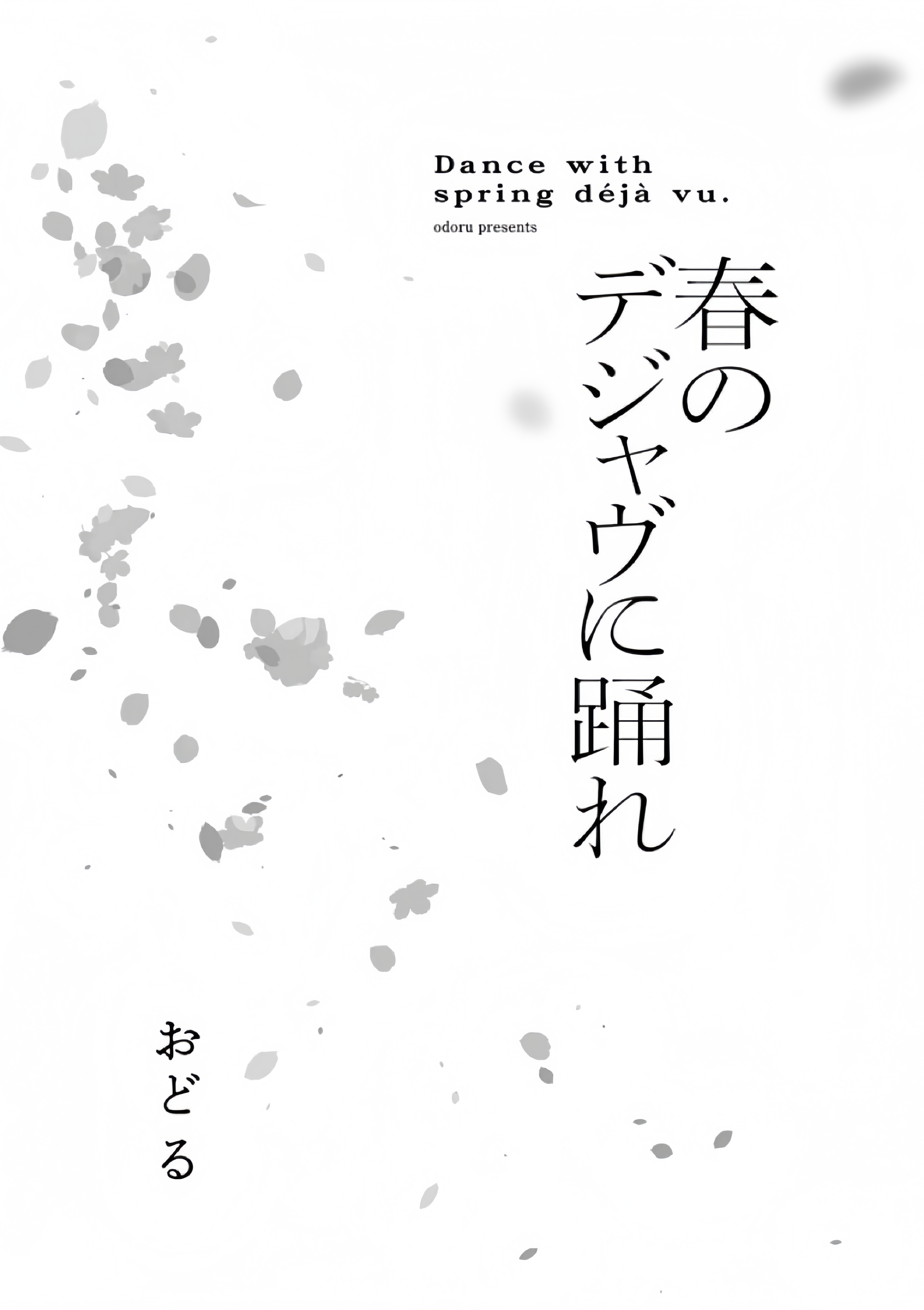 Haru no Dejavu Ni Odore 第4页
