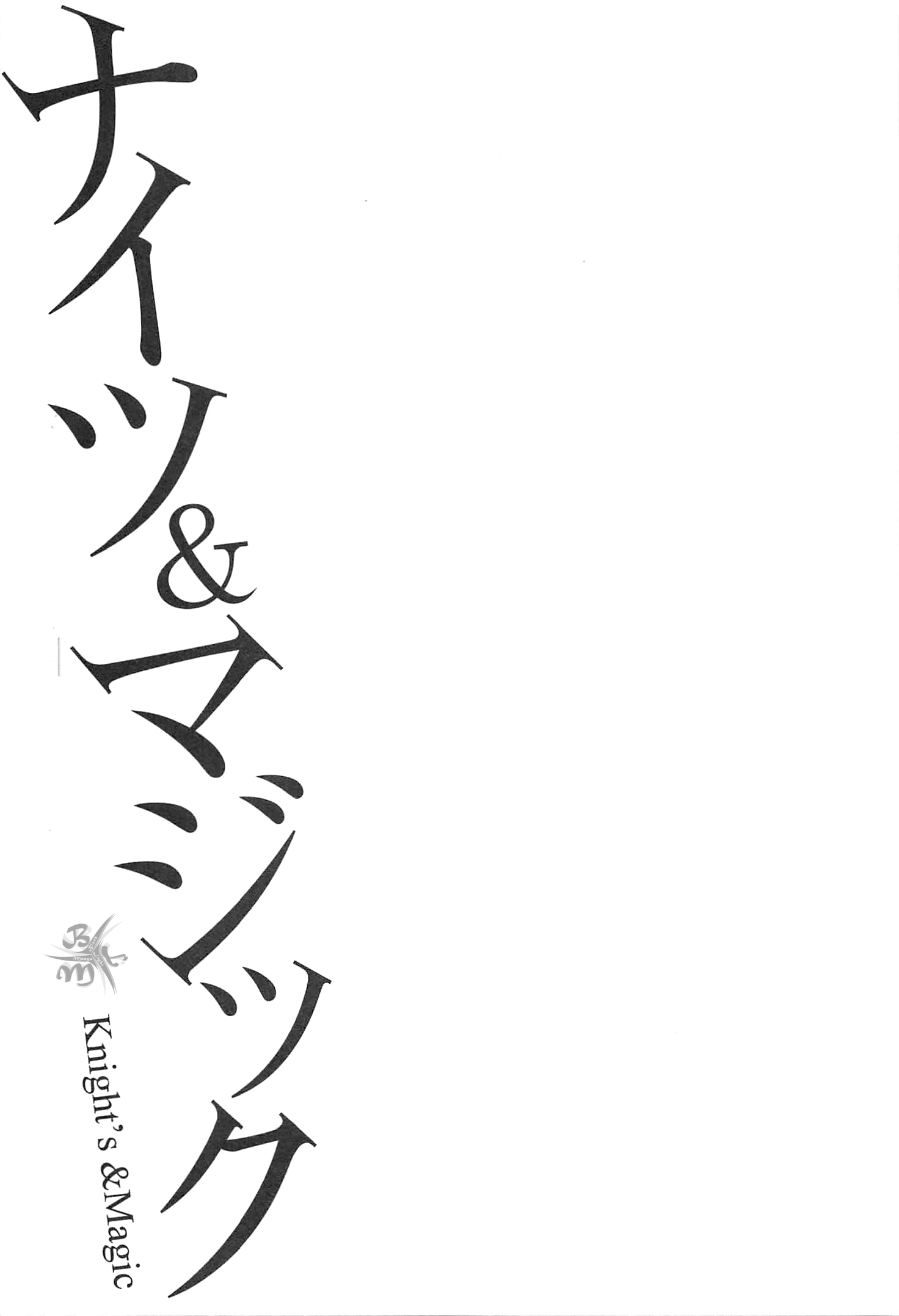 Knight's & Magic Lasciami cavalcare un robot 第9页