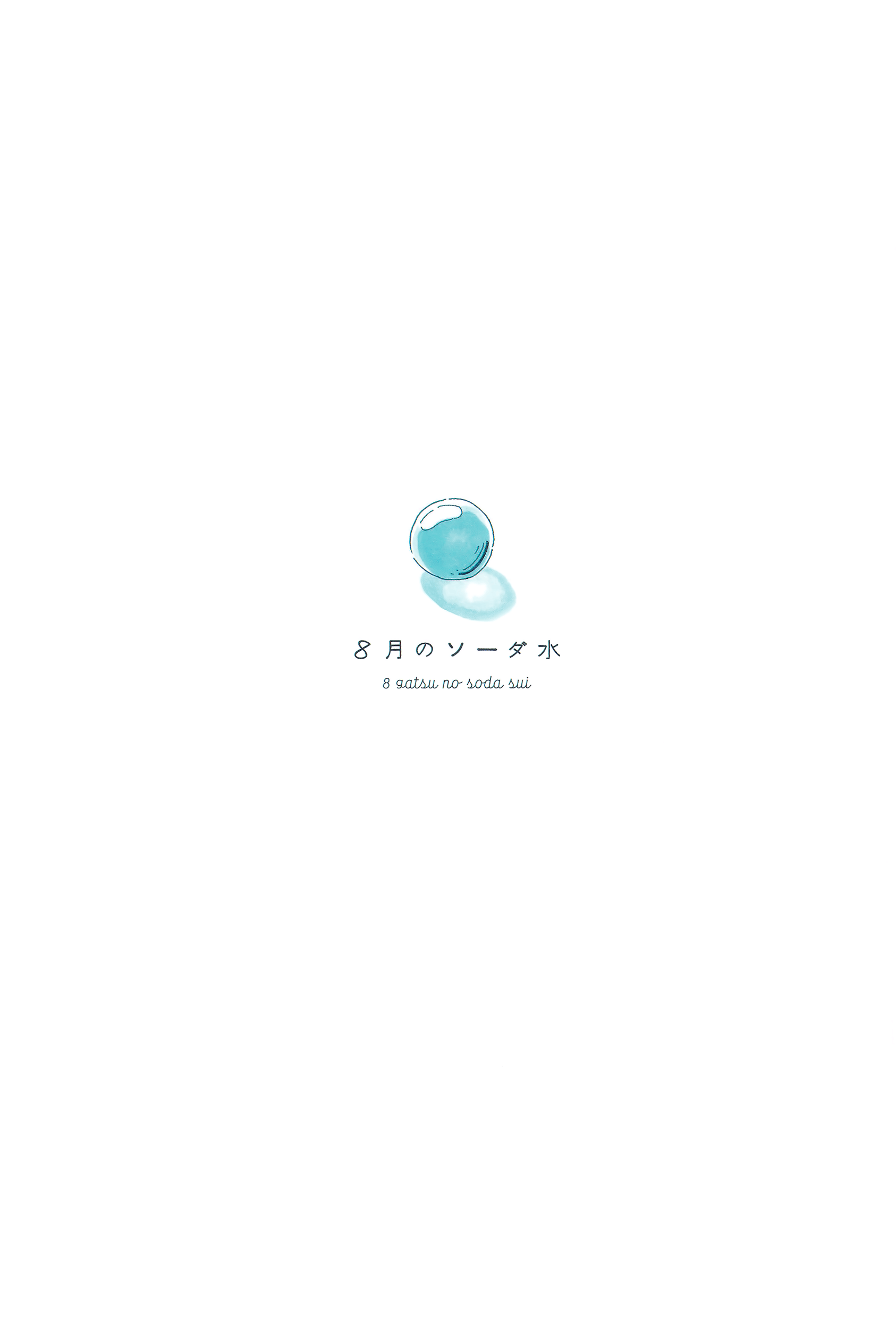 Soda Water of August 第2页