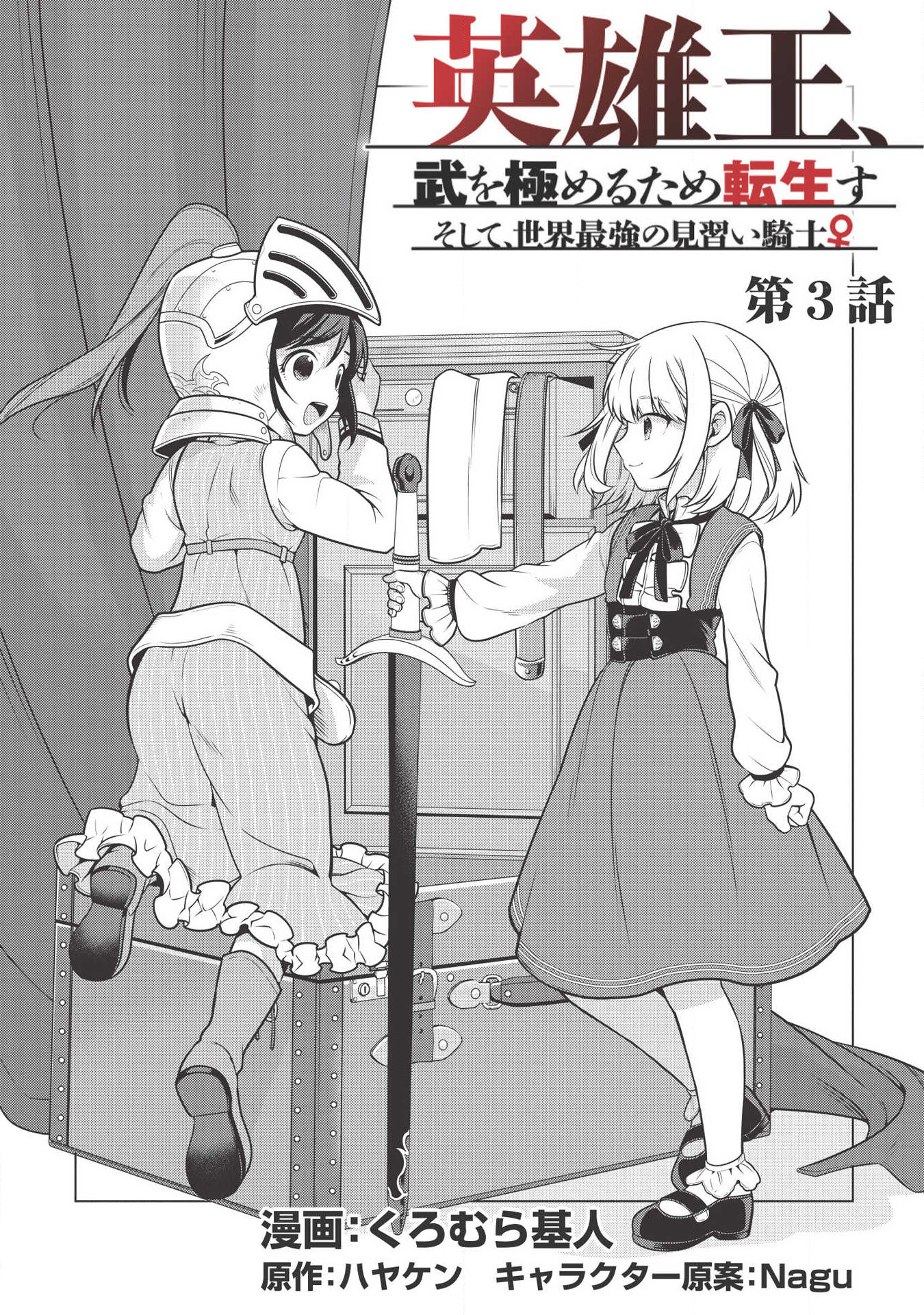 Eiyuu-ou, Bu o Kiwameru Tame Tensei Su: Soshite, Sekai Saikyou no Minarai Kishi ♀ Vol. 1 Ch. 3 第2页