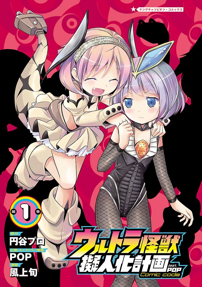 Ultra Kaiju Humanization Project feat.POP Comic code Vol. 1 Ch. 1 第3页