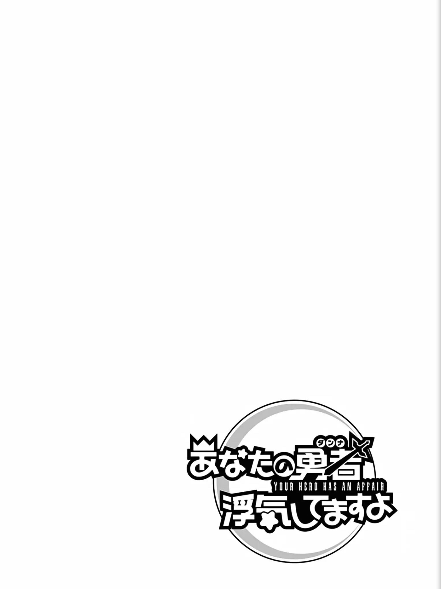 Anata no Danna Uwaki Shitemasu yo VS. Salamandre 第18页