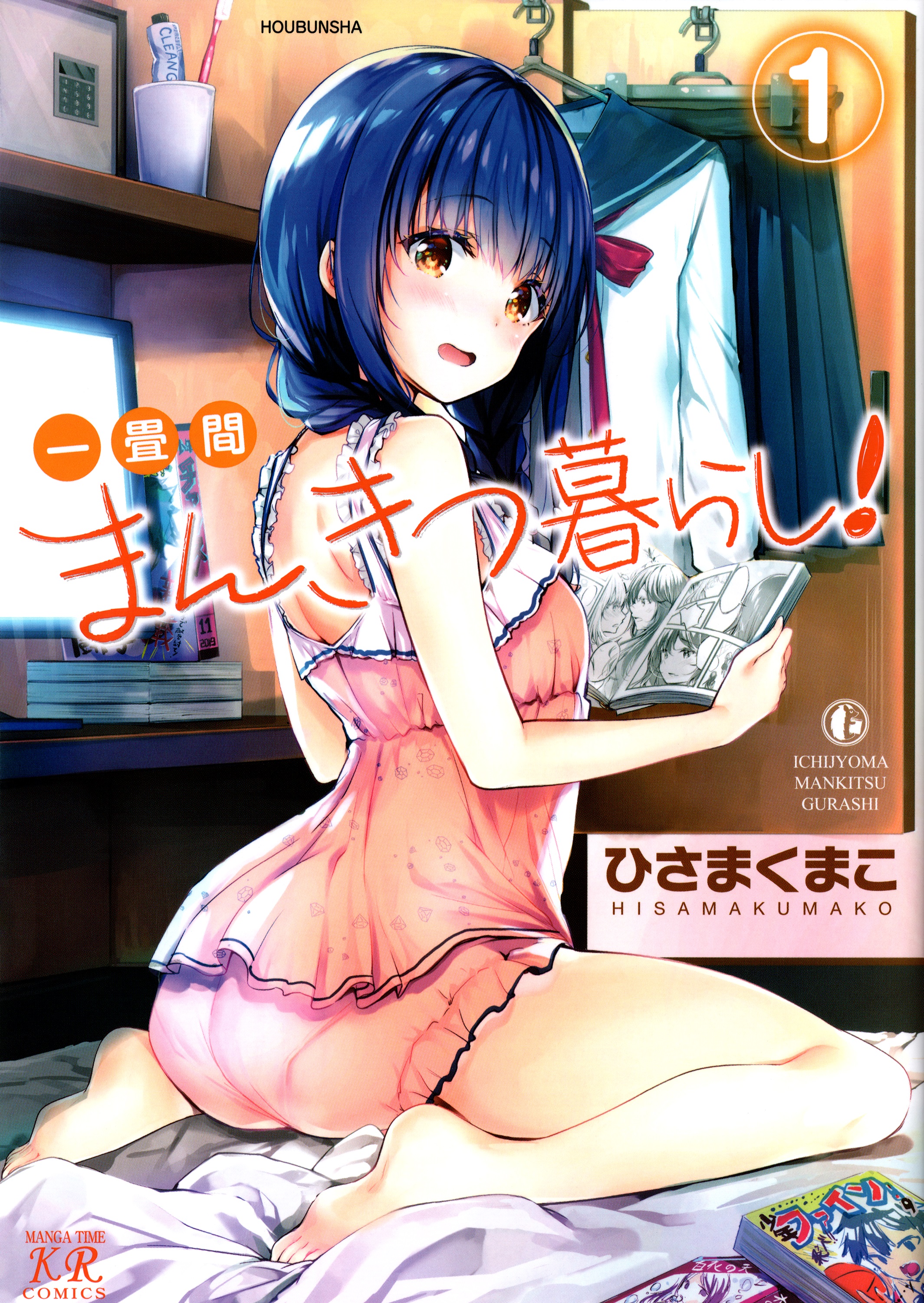 Ichijouma Mankitsu-gurashi! Vol. 1 Ch. 1 第1页