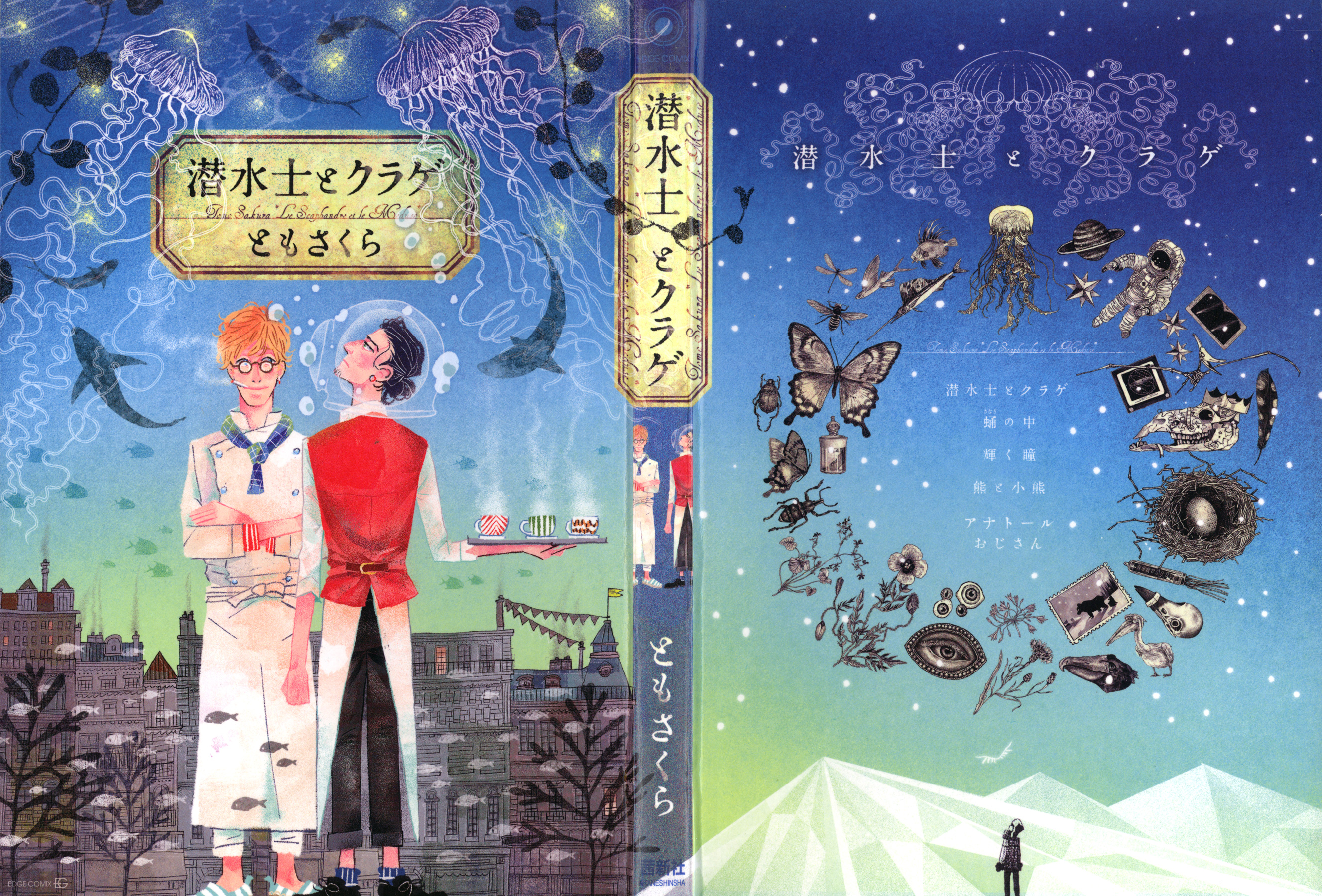 Sensuishi to Kurage 第1页