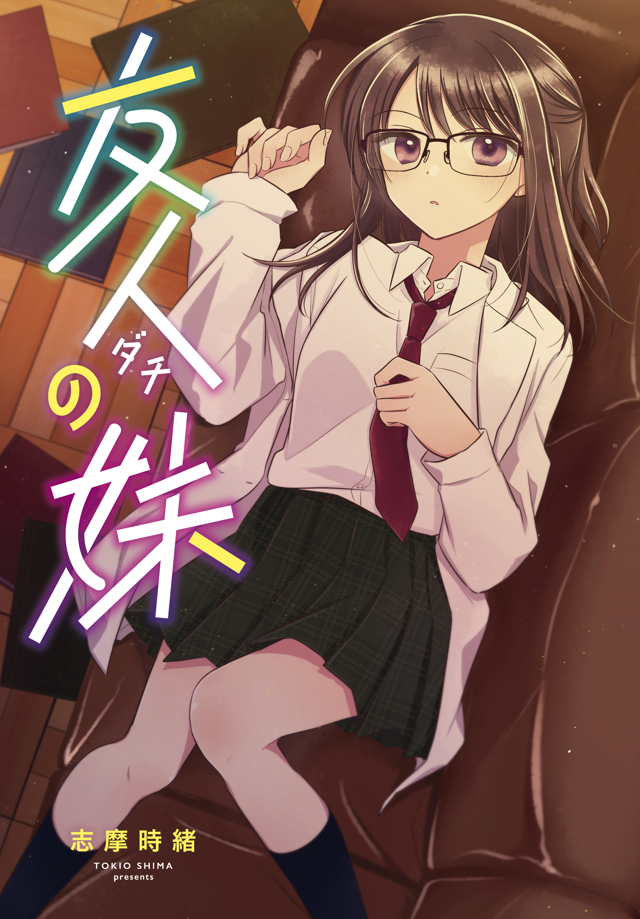 Dachi no Imouto 第1页