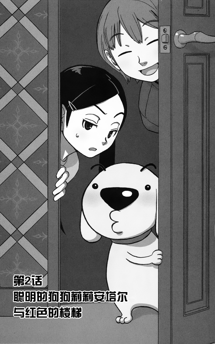 Kashikoi Ken Rilienthal 聪明的狗狗莉莉安塔尔与红色的楼梯 第1页