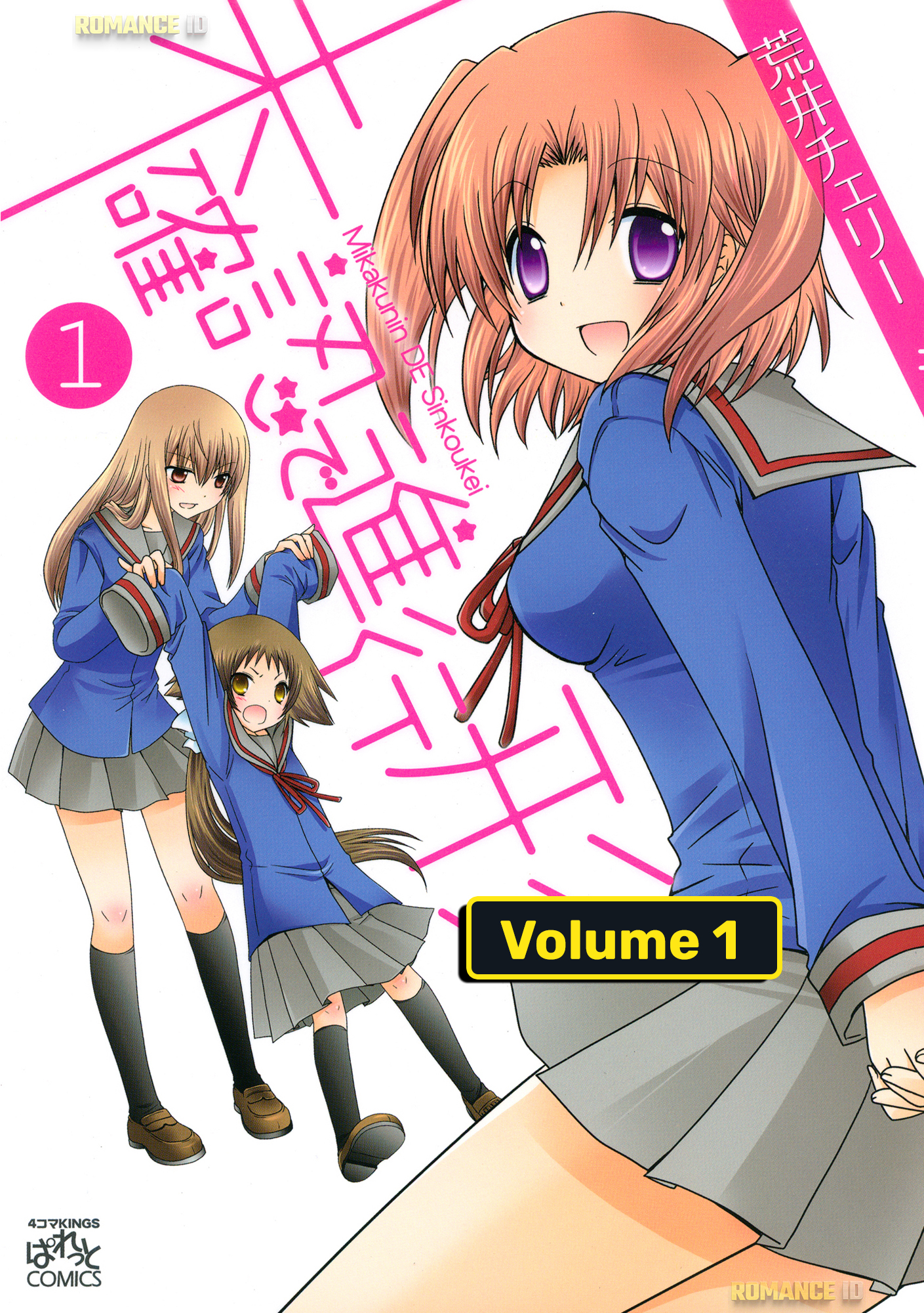 Mikakunin de Shinkoukei Vol. 1 Ch. 1 第3页