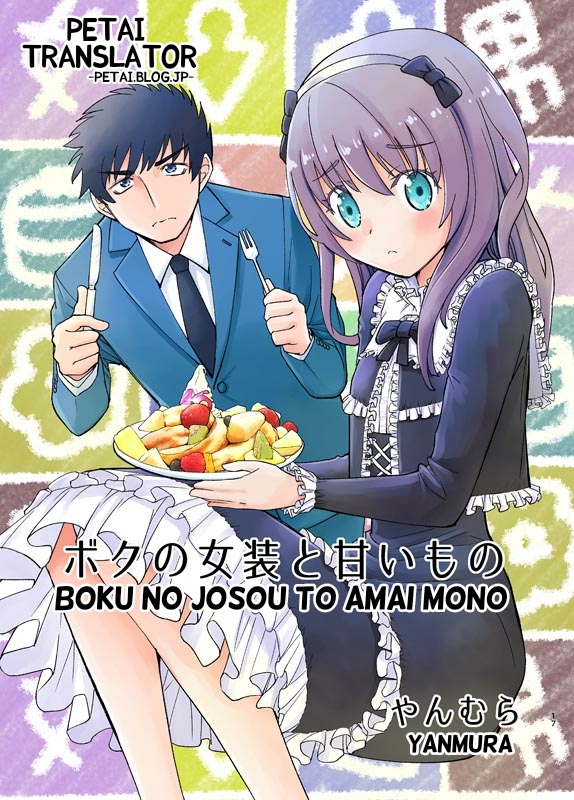 Boku No Josou To amai mono 第1页