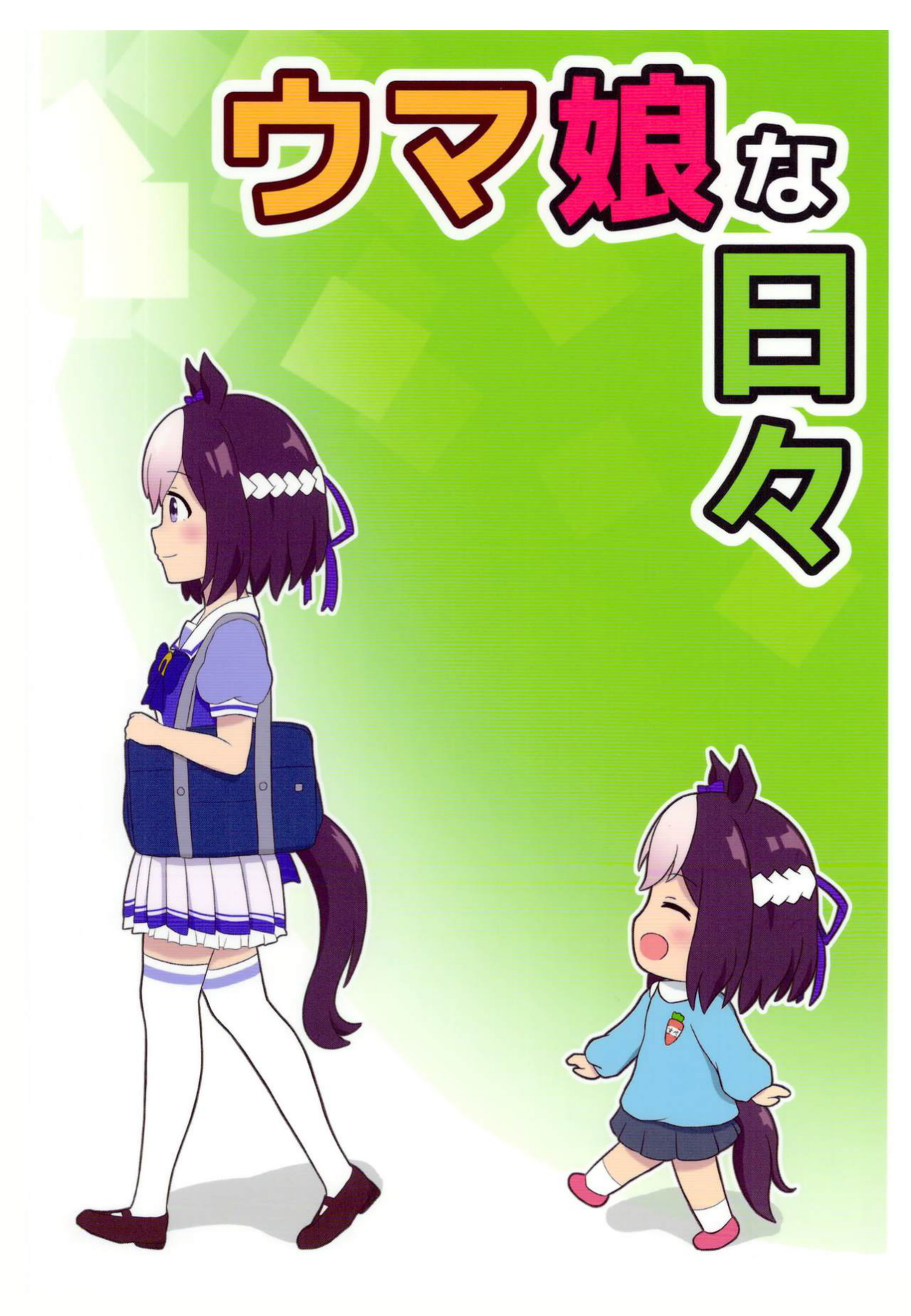 Uma Musume na Nichijou 第1页
