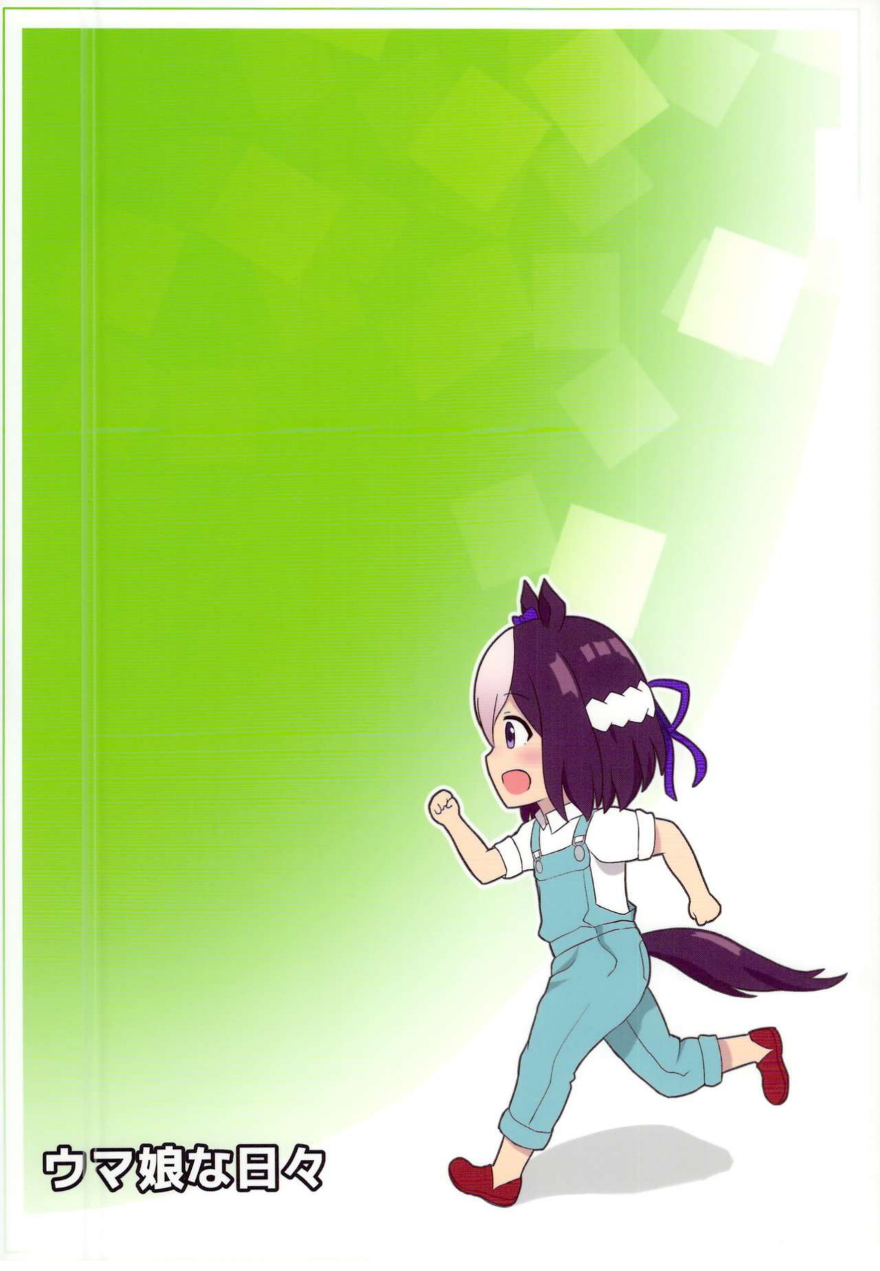 Uma Musume na Nichijou Oneshot 第20页