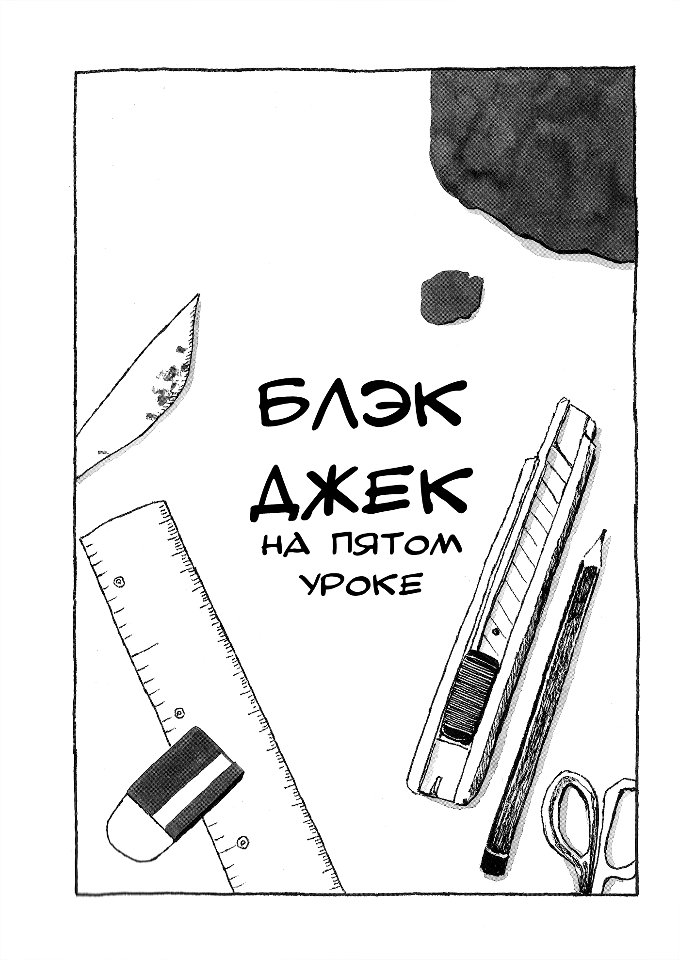Black Jack in Fifth Period Oneshot 第1页