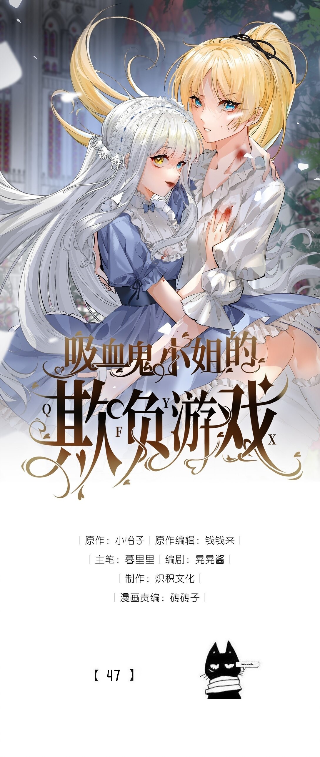 Miss Vampire’s Bullying Game Ch. 47 第1页
