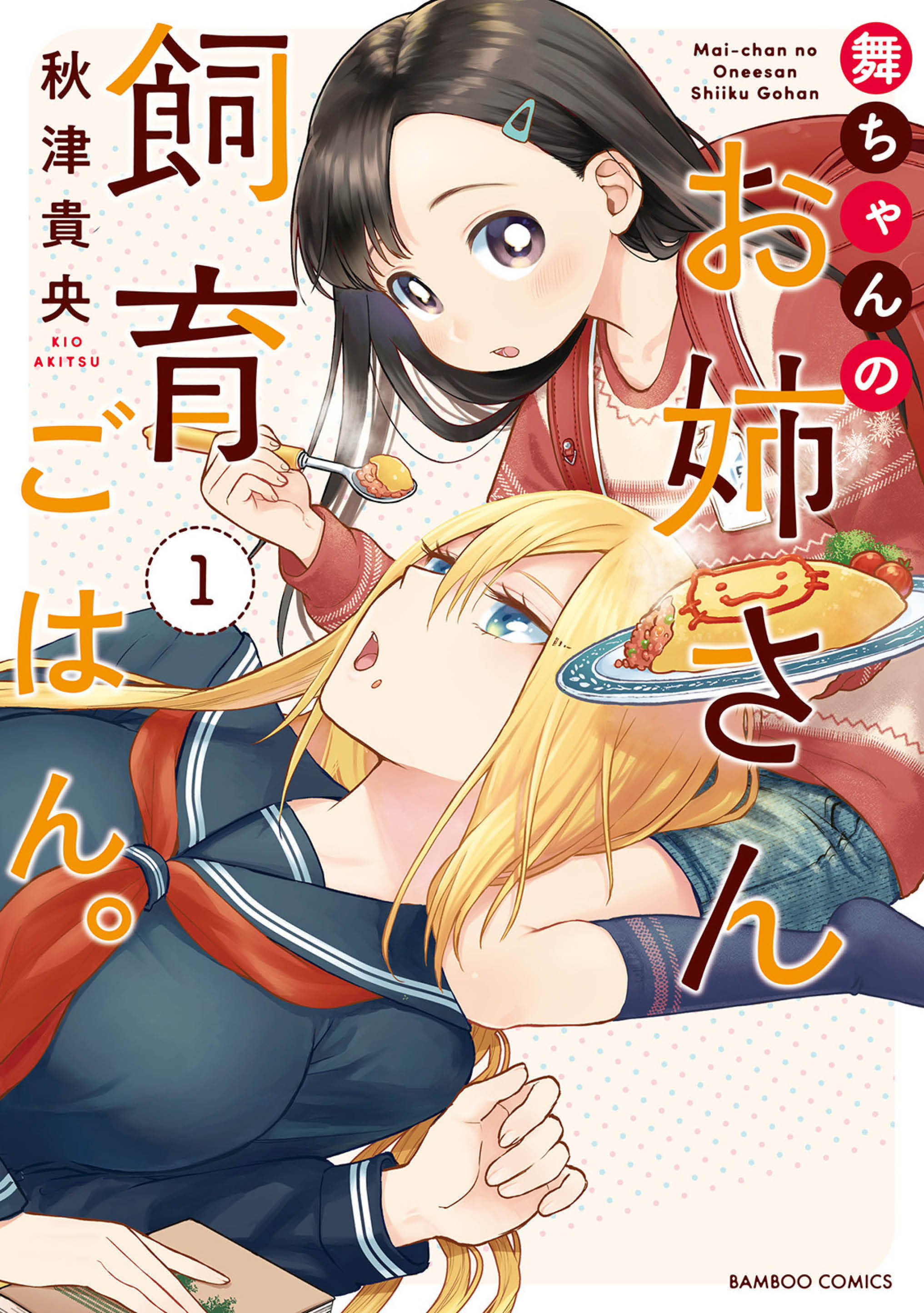 Mai-chan no Onee-san Shiiku Gohan. 第1页