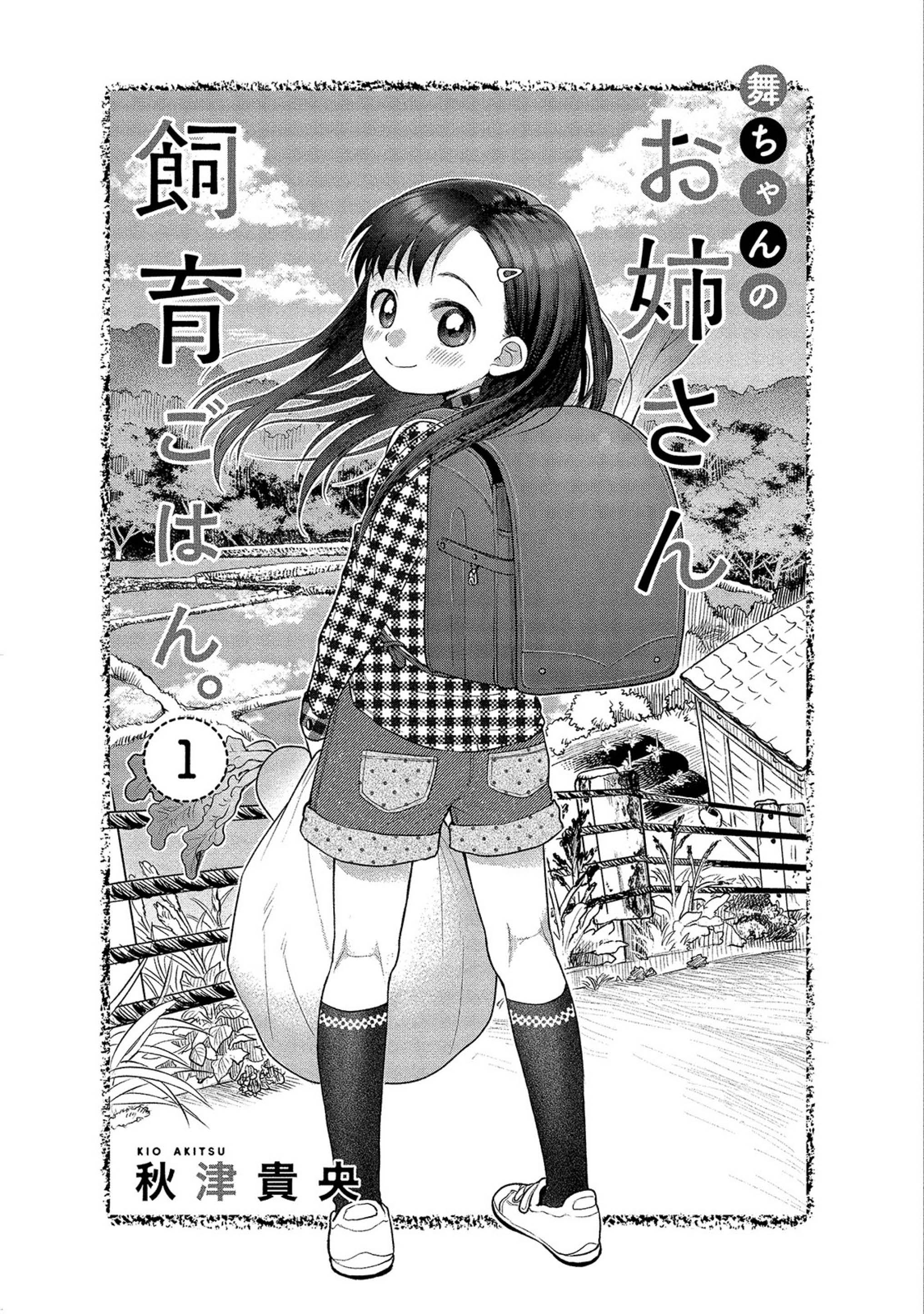 Mai-chan no Onee-san Shiiku Gohan. 第3页
