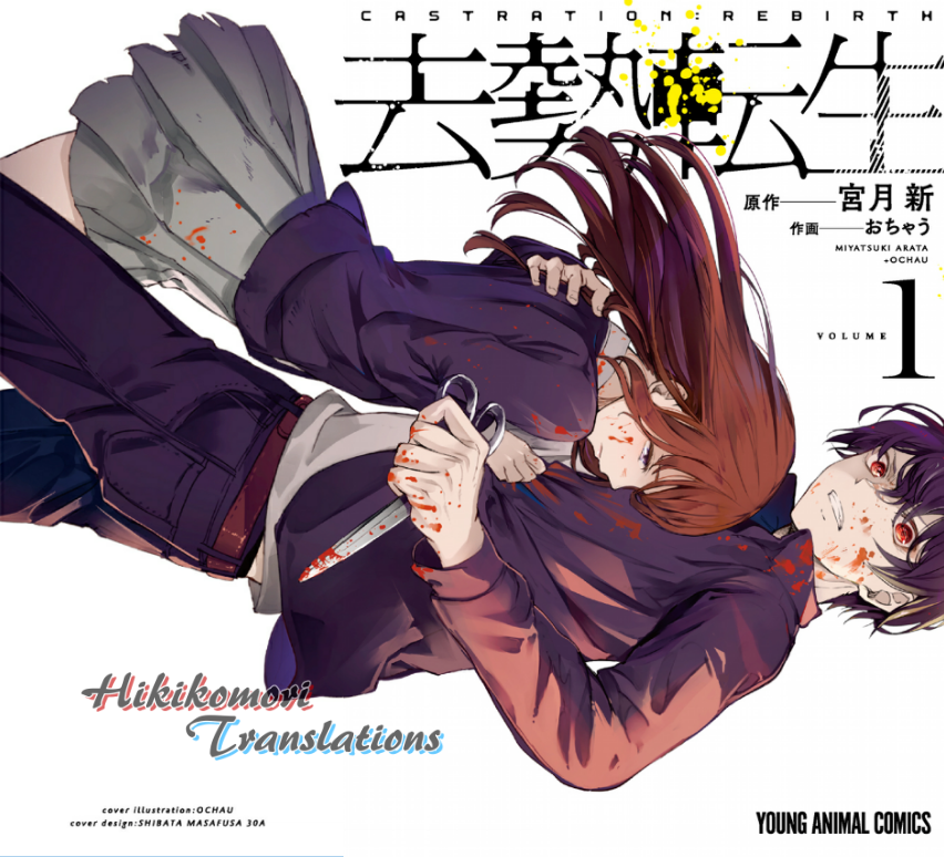 Castration: Rebirth 第1页