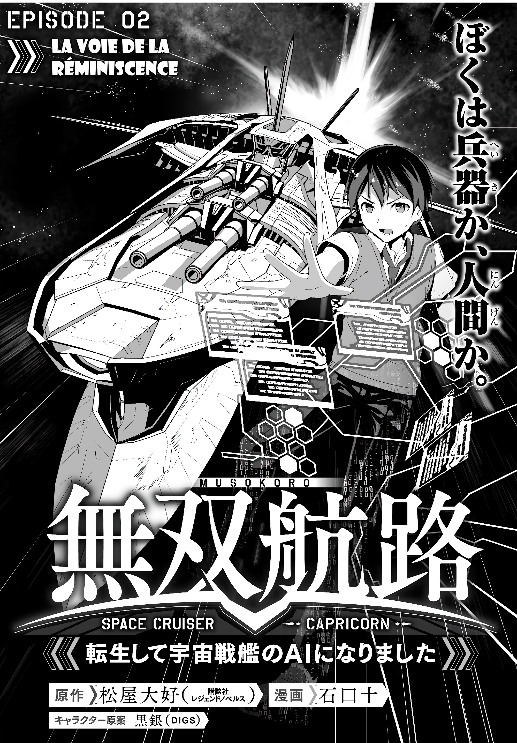 Unparalleled Path - Reincarnated as the AI for a Space Battleship La voie de la réminiscence 第5页