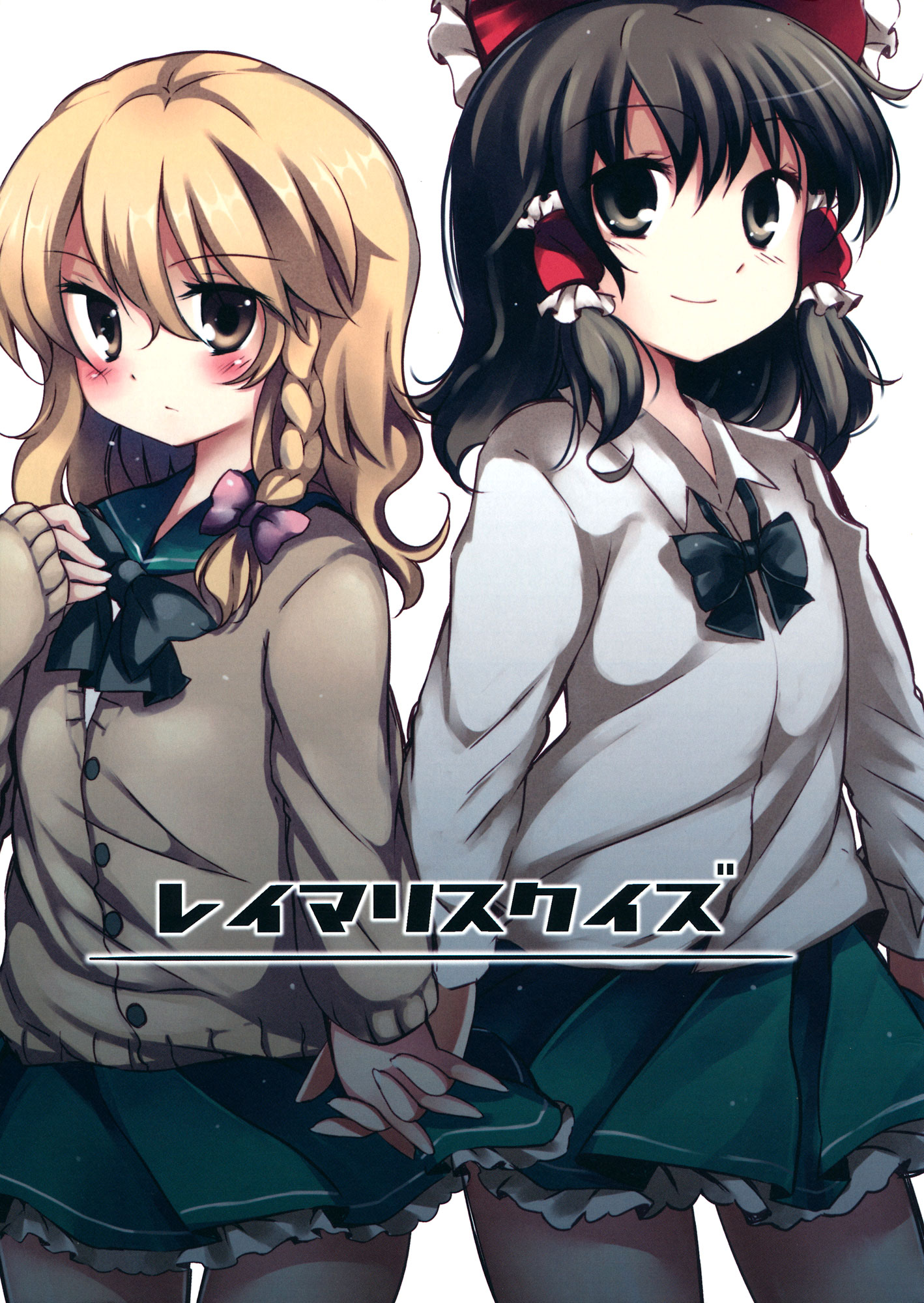 Touhou - ReiMari Squeeze (Doujinshi) 第2页