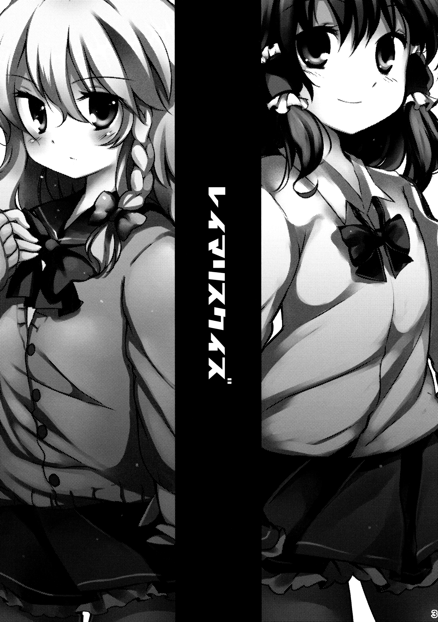 Touhou - ReiMari Squeeze (Doujinshi) 第3页