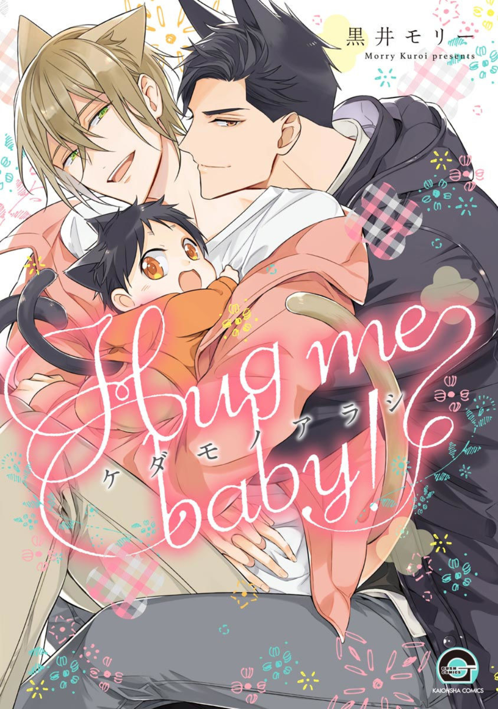 Kedamono Arashi - Hug Me Baby! Ch. 3 第1页