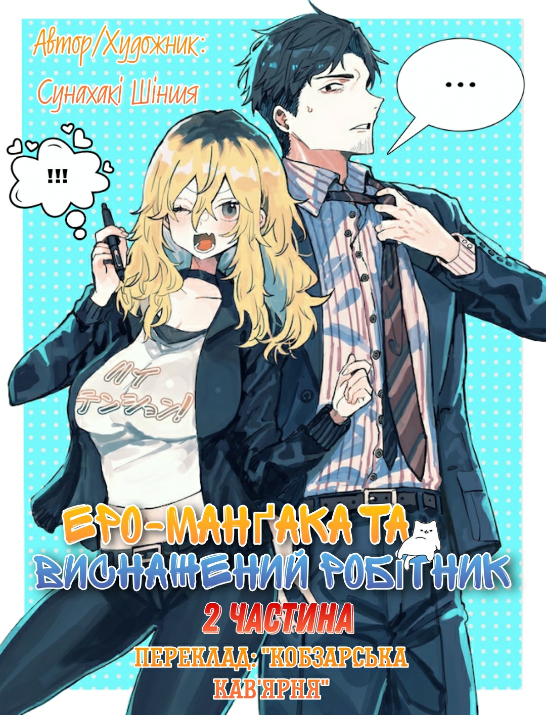 Ero Mangaka Onee-san to Otsukare Ryman Ти терпіти не можеш купальники? 第1页