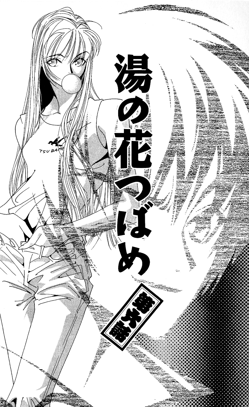 Yu no Hana Tsubame Vol. 2 Ch. 6 第6页