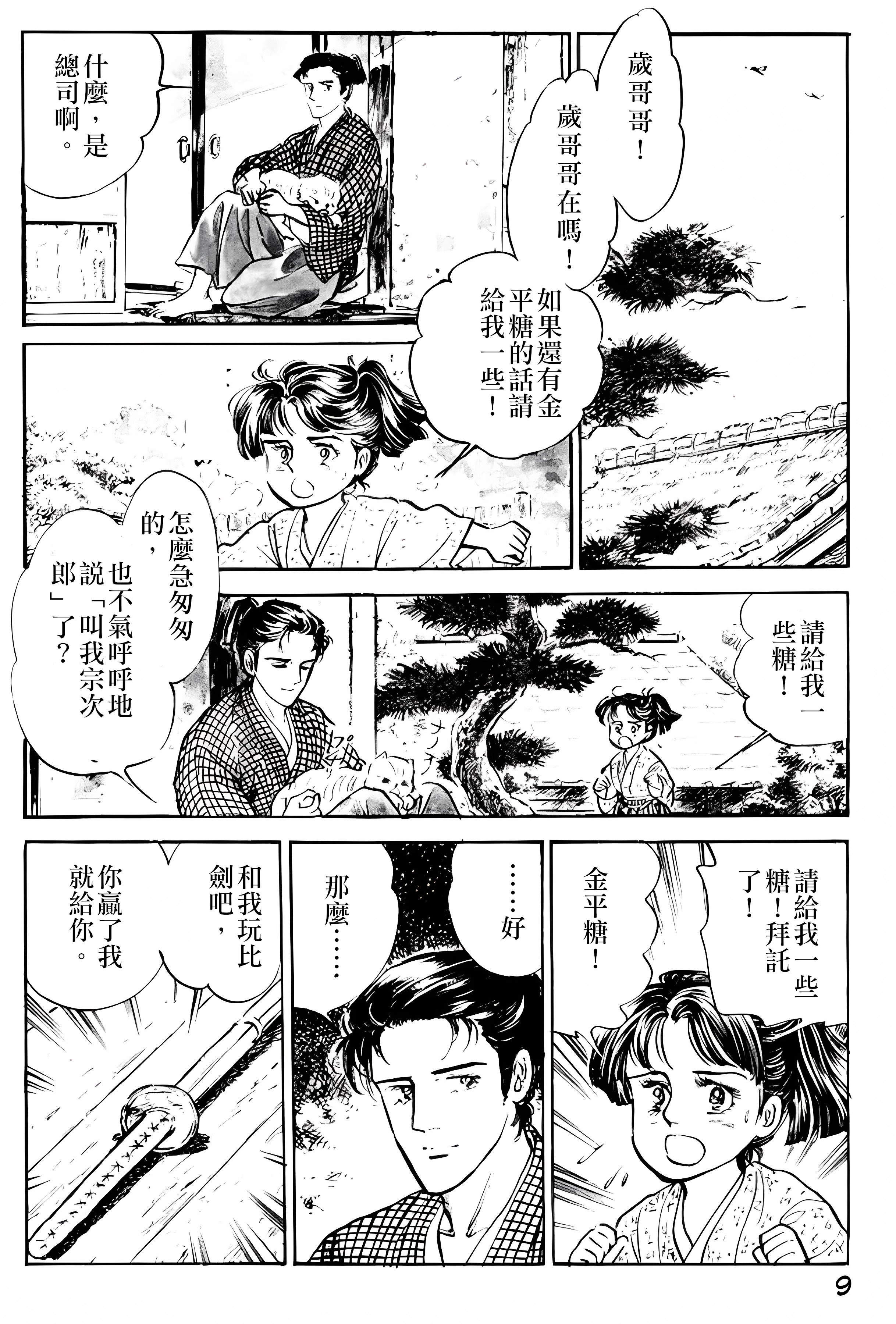 Dark Cyan Wind - Okita Souji 第一章 江戶試衛館（未完） 第11页