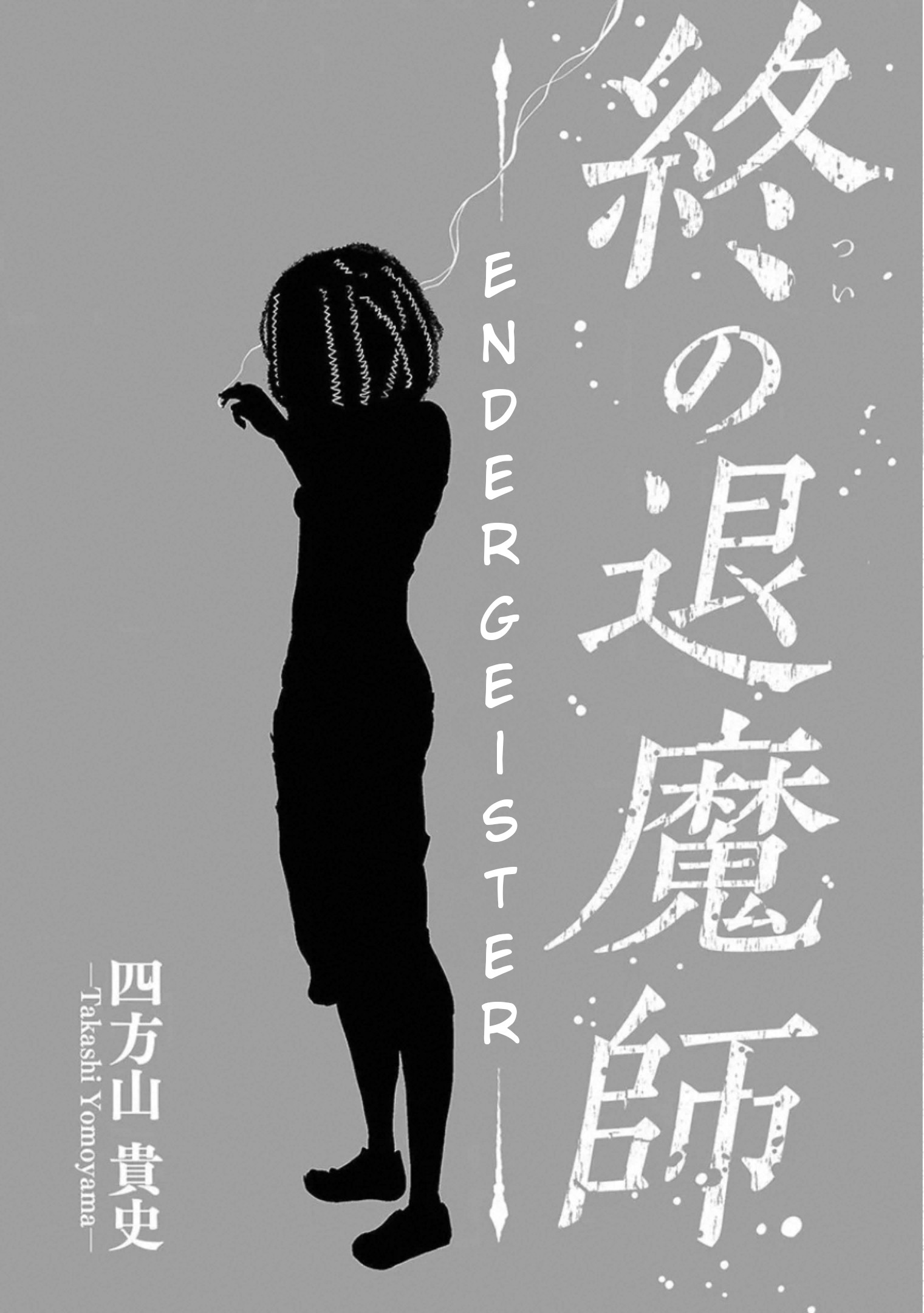 Tsui no Taimashi: Ender Geister Oito de Agosto 第13页