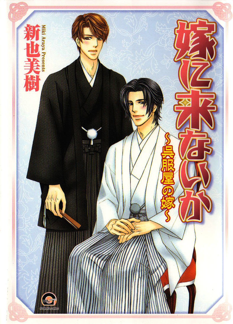 Yome ni Konai ka Vol. 2 Ch. 1 第2页