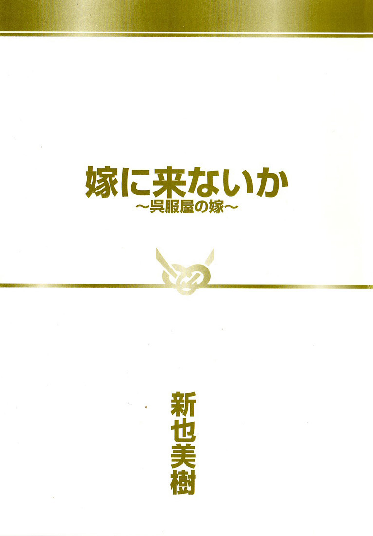 Yome ni Konai ka Vol. 2 Ch. 1 第3页