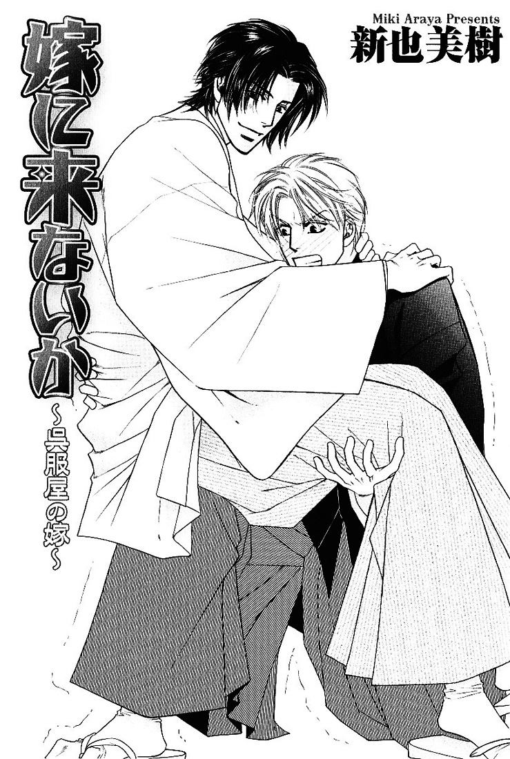 Yome ni Konai ka Vol. 2 Ch. 1 第5页