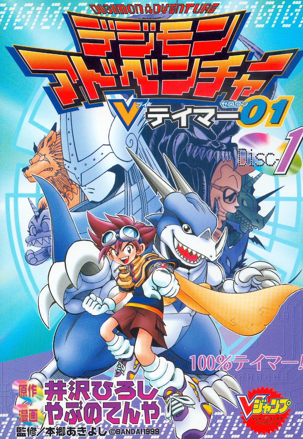 Digimon Adventure V-Tamer 01 第1页