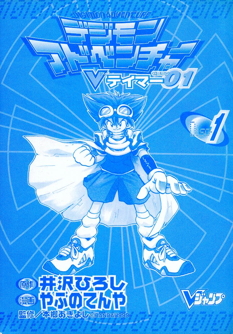 Digimon Adventure V-Tamer 01 第3页