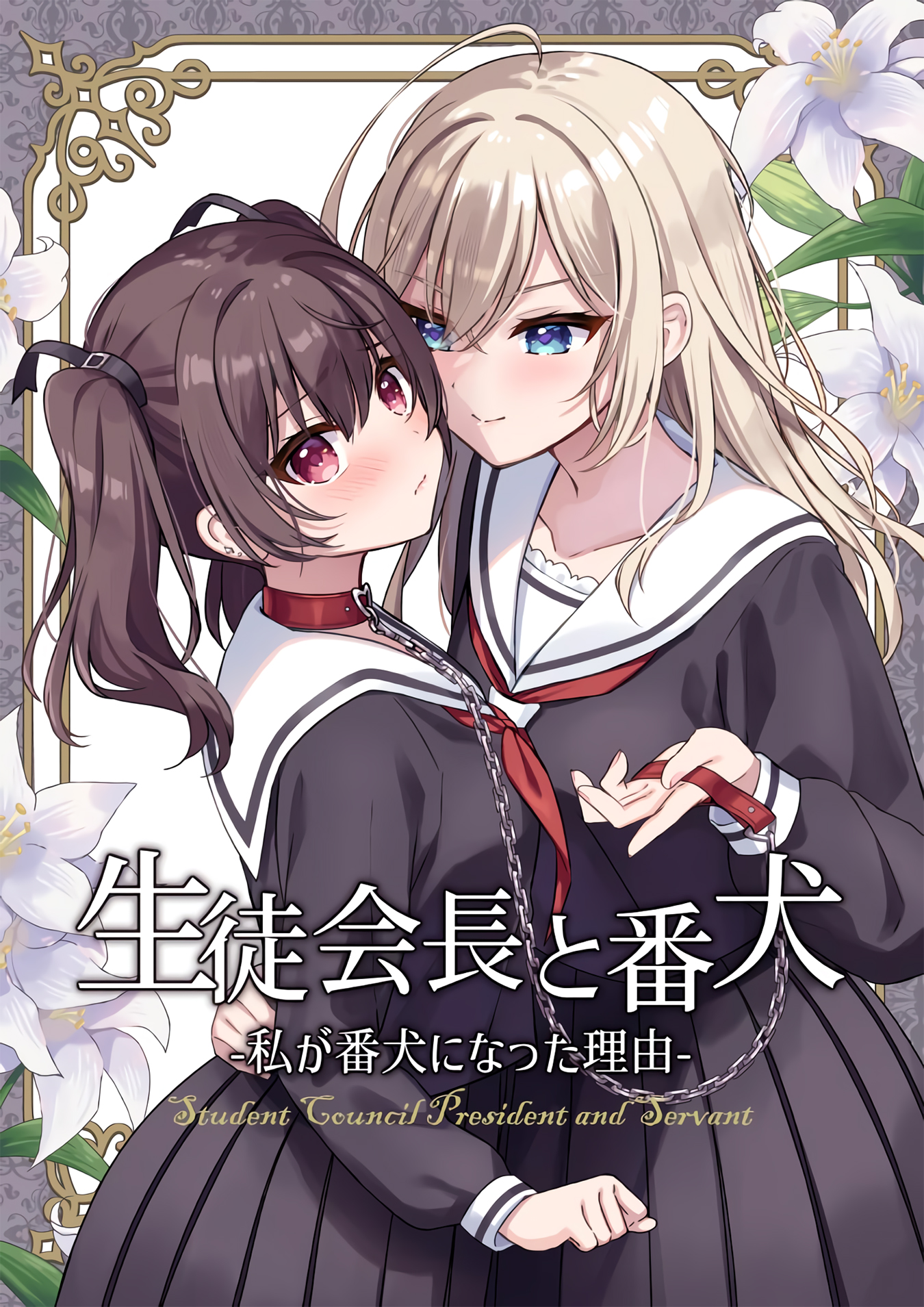 Seito Kaichou to Banken 第1页